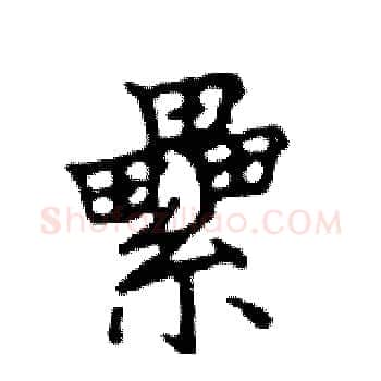 纍硬笔楷书写法,摘自邓散木硬笔书法字帖