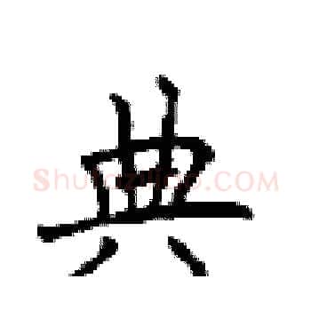 典硬笔楷书写法,摘自顾仲安硬笔书法字帖