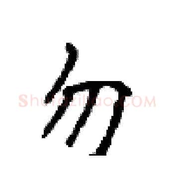 勿硬笔楷书写法,摘自顾仲安硬笔书法字帖