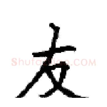 友硬笔楷书写法,摘自顾仲安硬笔书法字帖