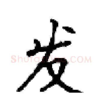 发硬笔楷书写法,摘自顾仲安硬笔书法字帖