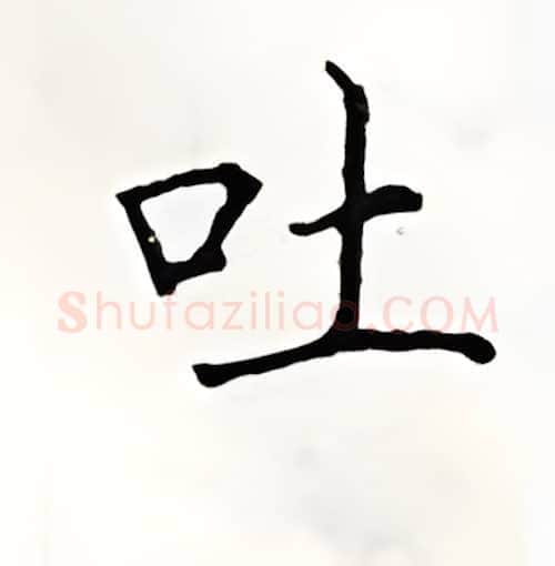 吐硬笔楷书写法,摘自顾仲安硬笔书法字帖
