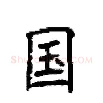国硬笔楷书写法,摘自顾仲安硬笔书法字帖