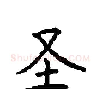 圣硬笔楷书写法,摘自顾仲安硬笔书法字帖