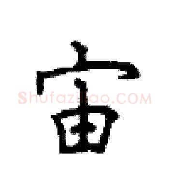 宙硬笔楷书写法,摘自顾仲安硬笔书法字帖