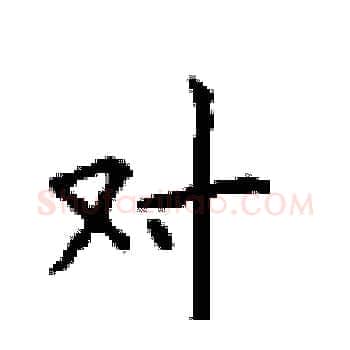 对硬笔楷书写法,摘自顾仲安硬笔书法字帖