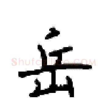 岳硬笔楷书写法,摘自顾仲安硬笔书法字帖