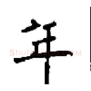 年硬笔楷书写法,摘自顾仲安硬笔书法字帖