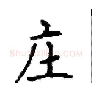 庄硬笔楷书写法,摘自顾仲安硬笔书法字帖