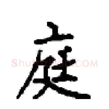 庭硬笔楷书写法,摘自顾仲安硬笔书法字帖