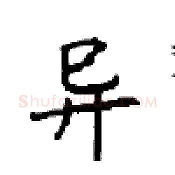 异硬笔楷书写法,摘自顾仲安硬笔书法字帖