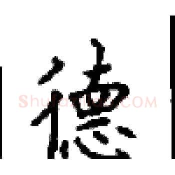 德硬笔楷书写法,摘自顾仲安硬笔书法字帖