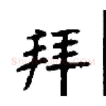 拜硬笔楷书写法,摘自顾仲安硬笔书法字帖