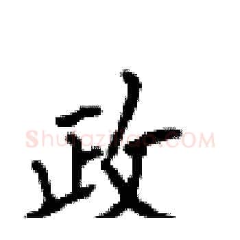 政硬笔楷书写法,摘自顾仲安硬笔书法字帖