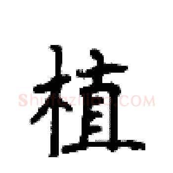 植硬笔楷书写法,摘自顾仲安硬笔书法字帖