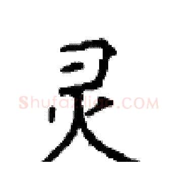灵硬笔楷书写法,摘自顾仲安硬笔书法字帖