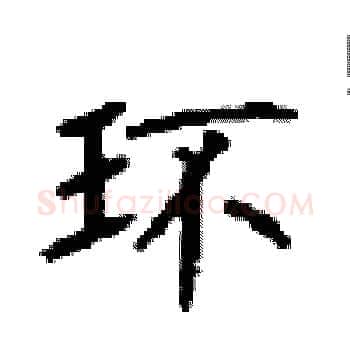 环硬笔楷书写法,摘自顾仲安硬笔书法字帖