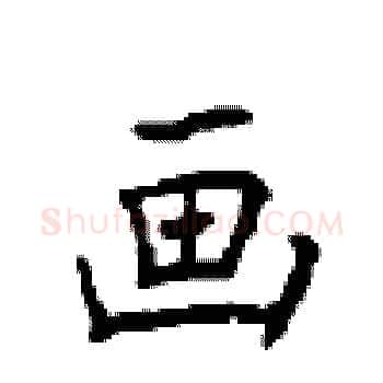 画硬笔楷书写法,摘自顾仲安硬笔书法字帖