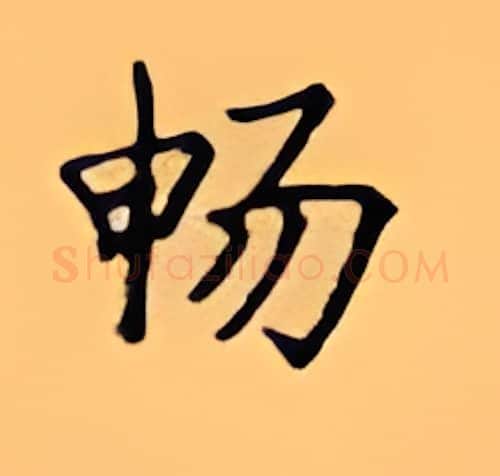 畅硬笔楷书写法,摘自顾仲安硬笔书法字帖