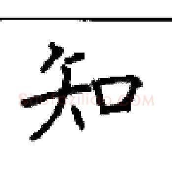 知硬笔楷书写法,摘自顾仲安硬笔书法字帖