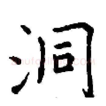洞硬笔楷书写法,摘自曾庆福硬笔书法字帖