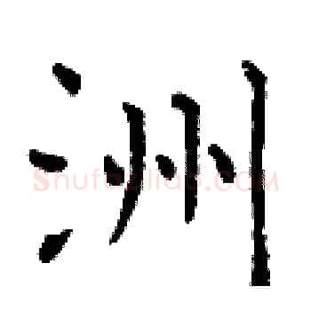 洲硬笔楷书写法,摘自曾庆福硬笔书法字帖
