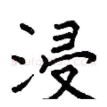 浸硬笔楷书写法,摘自曾庆福硬笔书法字帖