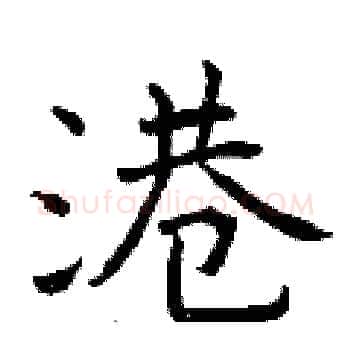 港硬笔楷书写法,摘自曾庆福硬笔书法字帖