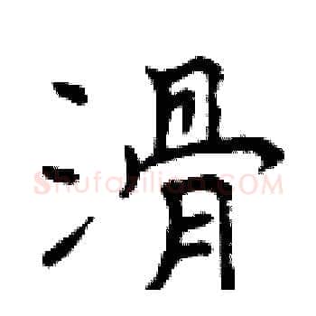 滑硬笔楷书写法,摘自曾庆福硬笔书法字帖