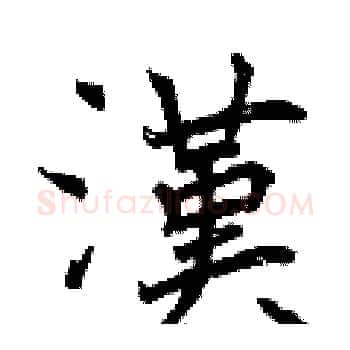漢硬笔楷书写法,摘自曾庆福硬笔书法字帖