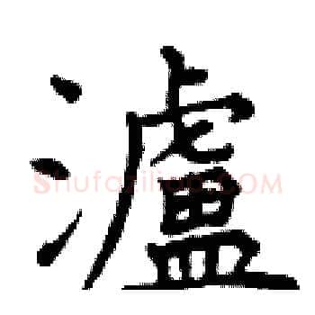 濾硬笔楷书写法,摘自曾庆福硬笔书法字帖