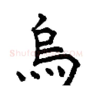 烏硬笔楷书写法,摘自曾庆福硬笔书法字帖