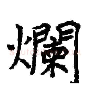 爛硬笔楷书写法,摘自曾庆福硬笔书法字帖
