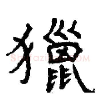 獵硬笔楷书写法,摘自曾庆福硬笔书法字帖