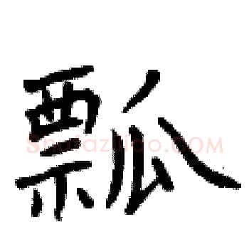 瓢硬笔楷书写法,摘自曾庆福硬笔书法字帖