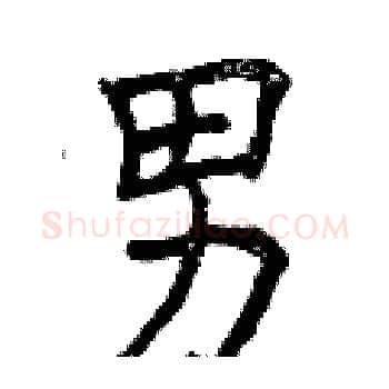 男硬笔楷书写法,摘自曾庆福硬笔书法字帖