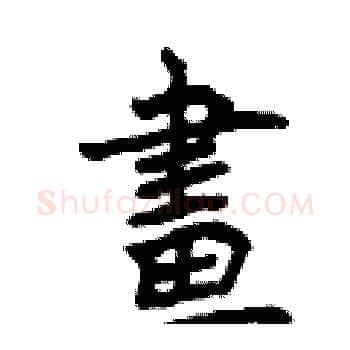 畫硬笔楷书写法,摘自曾庆福硬笔书法字帖
