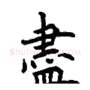 盡硬笔楷书写法,摘自曾庆福硬笔书法字帖