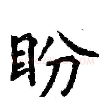 盼硬笔楷书写法,摘自曾庆福硬笔书法字帖