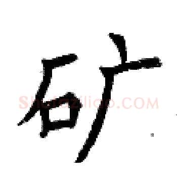 矿硬笔楷书写法,摘自曾庆福硬笔书法字帖
