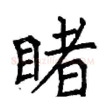 睹硬笔楷书写法,摘自曾庆福硬笔书法字帖