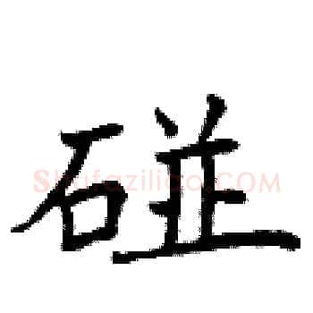 碰硬笔楷书写法,摘自曾庆福硬笔书法字帖