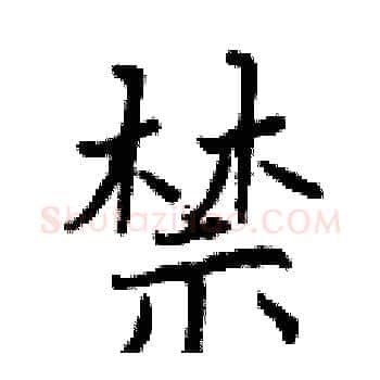 禁硬笔楷书写法,摘自曾庆福硬笔书法字帖