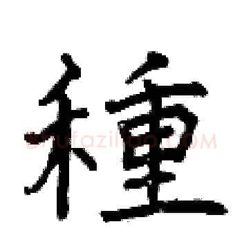 種硬笔楷书写法,摘自曾庆福硬笔书法字帖