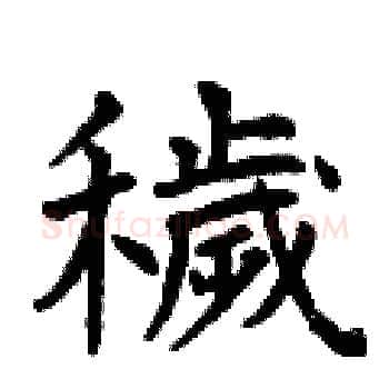 穢硬笔楷书写法,摘自曾庆福硬笔书法字帖
