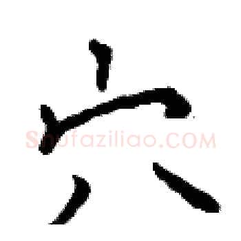 穴硬笔楷书写法,摘自曾庆福硬笔书法字帖
