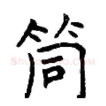 筒硬笔楷书写法,摘自曾庆福硬笔书法字帖