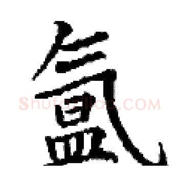 氲硬笔楷书写法,摘自丁谦硬笔书法字帖