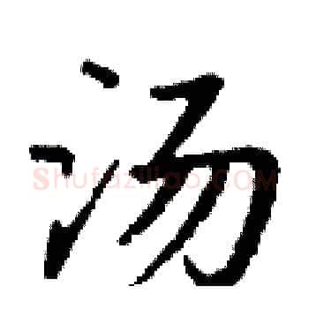 汤硬笔楷书写法,摘自丁谦硬笔书法字帖
