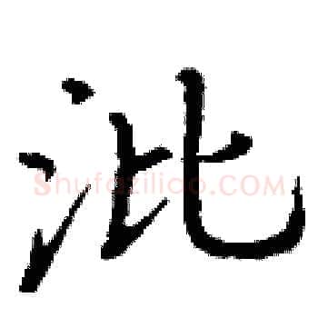沘硬笔楷书写法,摘自丁谦硬笔书法字帖